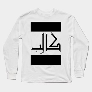 Caleb  in Cat/Farsi/Arabic Long Sleeve T-Shirt